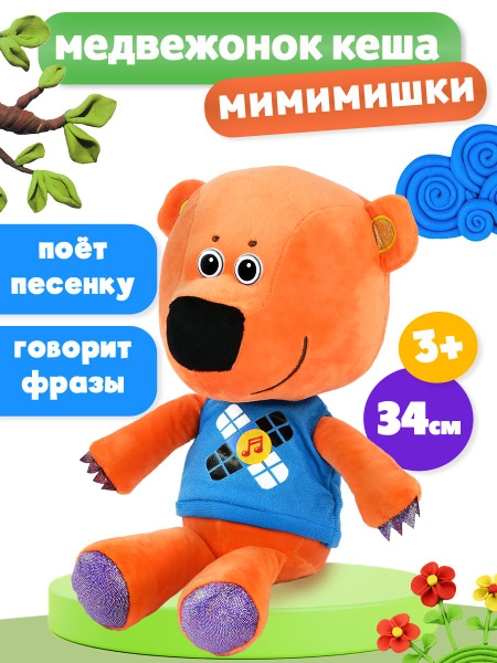 Мимимишки мягкая игрушка медвежонок кеша 34 см купить на OZON по низкой ...