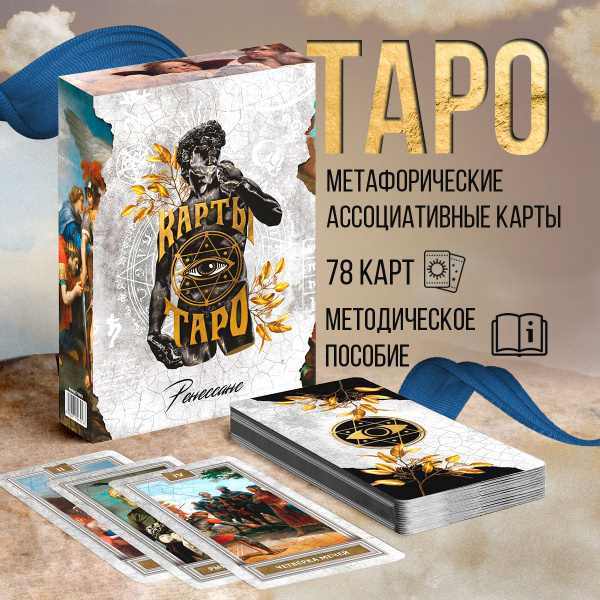Карты таро гадальные "Ренессанс", 78 карт - купить с доставкой по ...
