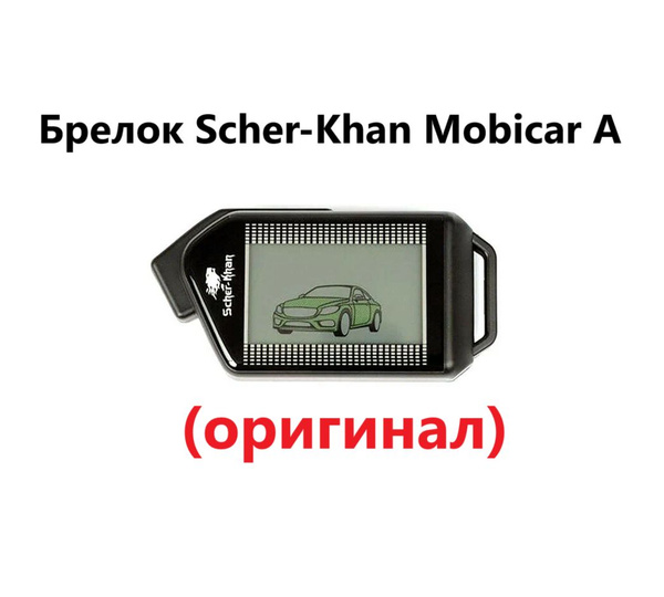 Брелок для автосигнализации Scher-Khan Mobicar A купить по выгодной ...