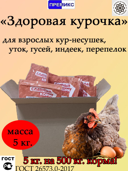 Премикс для кур несушек Здоровая курочка 5 кг. купить на OZON по низкой ...