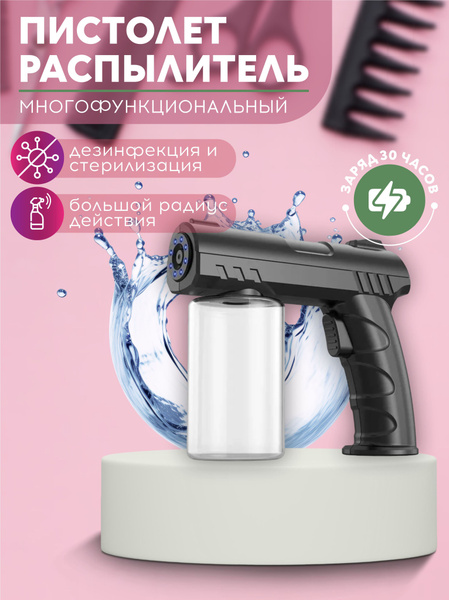 Пульверизатор электрический аккумуляторный парикмахерский ...