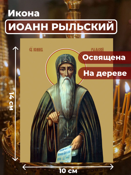 Освященная икона из дерева Иоанна Рыльского, 10*14 см купить c ...