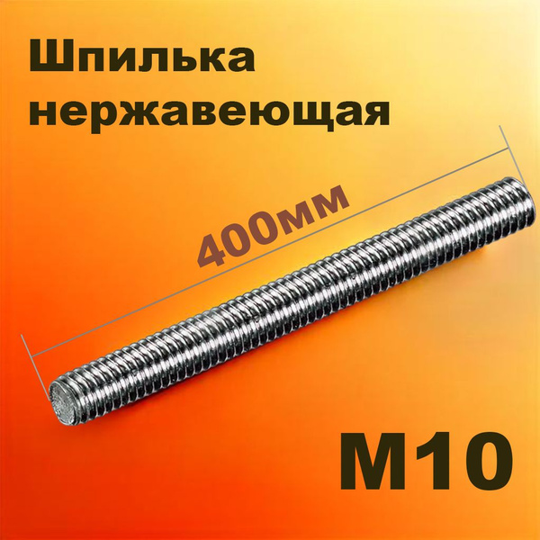 Шпилька нержавеющая цельнорезьбовая М10х400мм DIN 975 (DIN 976) А2 (А4 ...