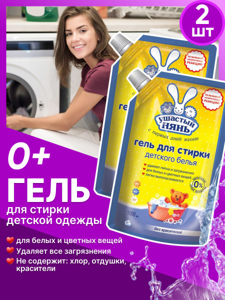 Гель для стирки Ушастый нянь Для детского белья Дой-Пак 1 л 2 шт купить ...