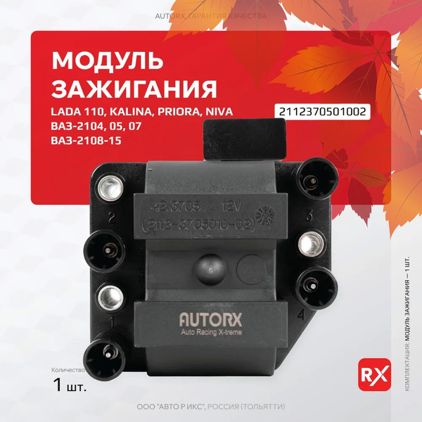 Модуль зажигания 2112370501002 на ВАЗ-2108-12, Лада Калина, Приора ...