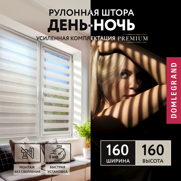 Рулонные шторы Полюс Комфорта День ночь , размер 160х160 см, светло ...