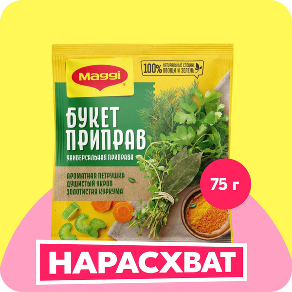 Смесь приправ Maggi Букет приправ, 75 г купить на OZON по низкой цене ...