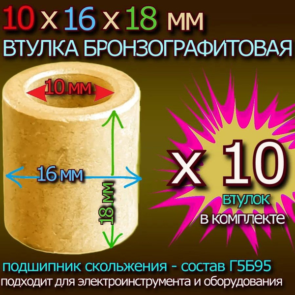Втулки бронзографитовые 10x16x18 мм универсальные - 10 штук в наборе ...