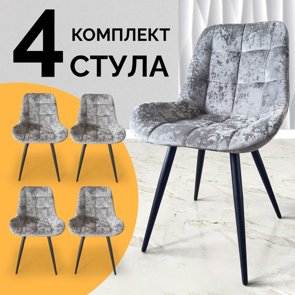 Стулья для кухни Бостон комплект 4 шт, велюр переливающийся серый с ...