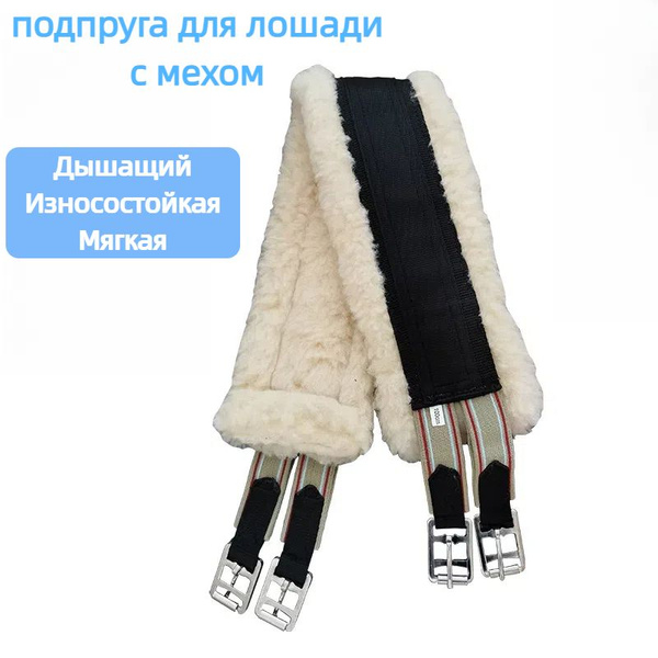 подпруга для лошади с мехом купить на OZON по низкой цене (1742940173)