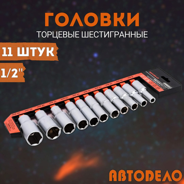 Набор головок 11 предметов 1/2" 6 гр. (8-24 мм высокие) холдер АвтоDело