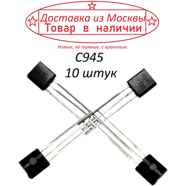 Транзистор С945 ( 10 штук ) купить на OZON по низкой цене (1721827437)