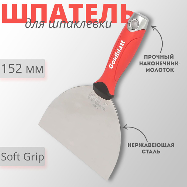 Шпатель для шпаклевки GOLDBLATT 152 мм рукоятка Soft Grip, нержавеющая ...