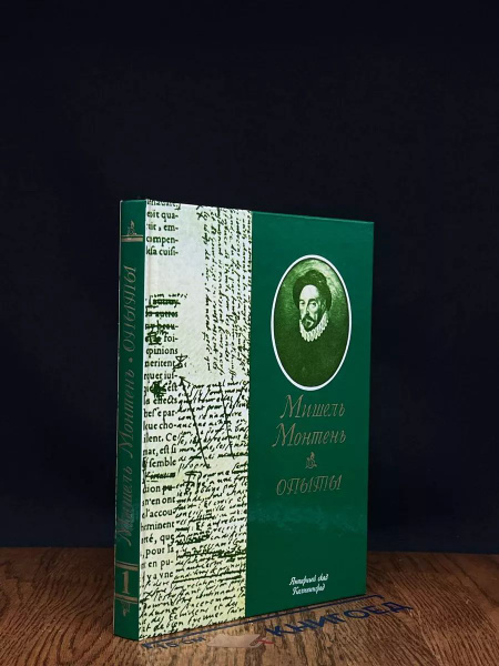 Мишель Монтень. Опыты. Книга 1 купить на OZON по низкой цене (1721973914)