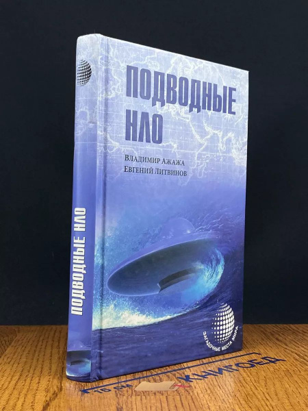 Подводные НЛО купить на OZON по низкой цене (1722019630)