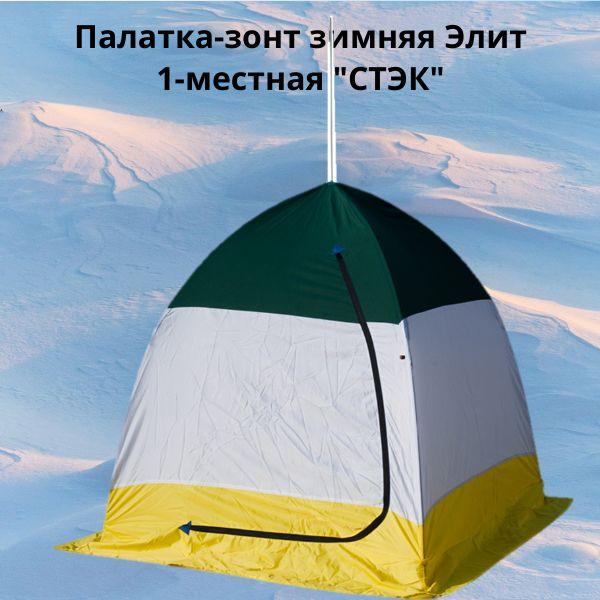 Палатка для рыбалки 1-местная СТЭК Палатка-зонт зимняя Элит 1-местная ...