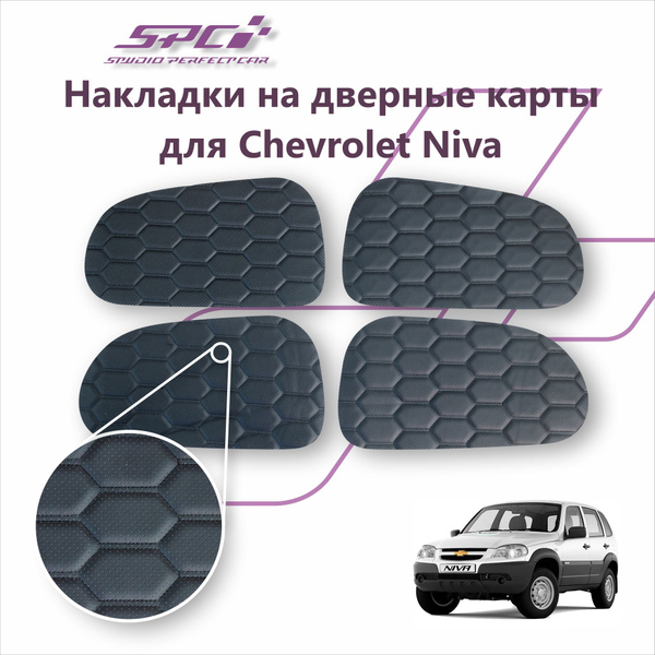Вставки из экокожи в дверные карты для обшивки дверей на Chevrolet Niva ...