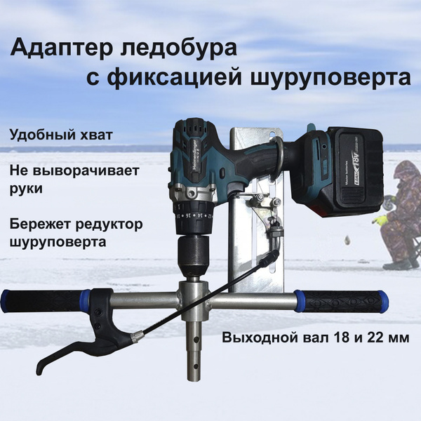 Адаптер ледобура под шуруповерт с фиксацией/ безопасный переходник ...