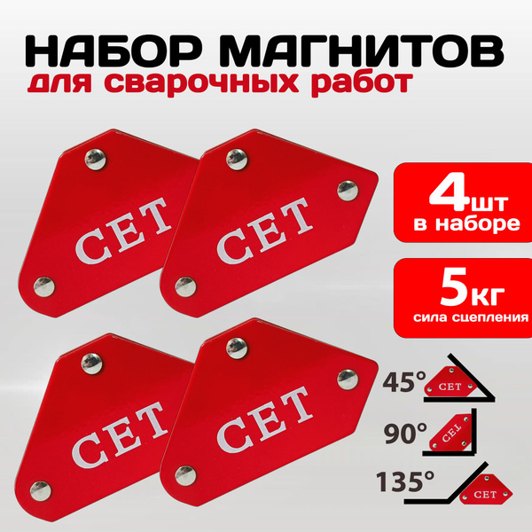 Магнитный уголок для сварки, усилие 5 кг, набор магнитов 4 штуки / CET ...