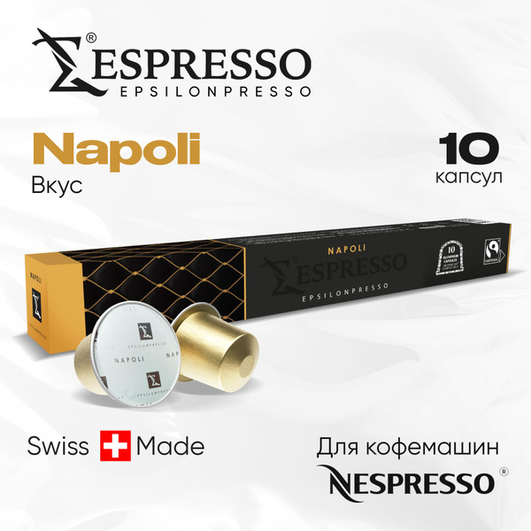 Кофе в капсулах EPSILONPRESSO NAPOLI для кофемашины Неспрессо, набор 10 ...