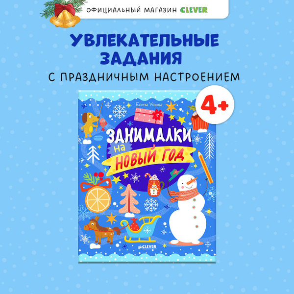 Рисуем и играем. Занималки на Новый год / Игры и задания для детей ...
