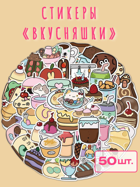 Набор наклеек сладости 50 шт. Стикеры вкусняшки для творчества ...