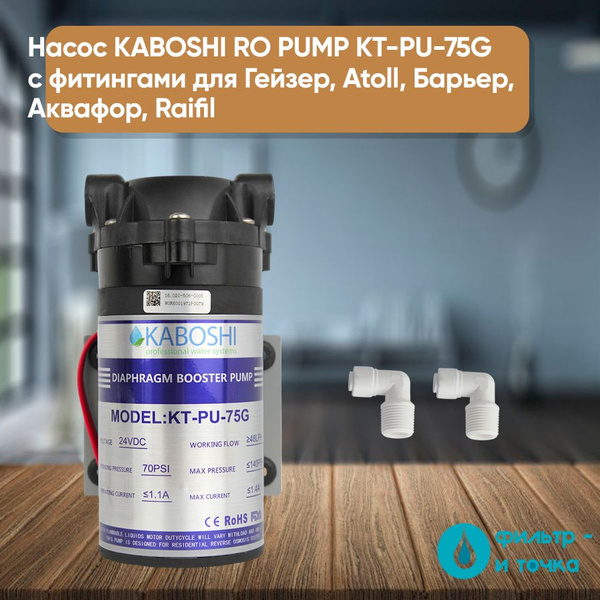 Насос KABOSHI RO PUMP KT-PU-75G с фитингами для Гейзер, Atoll, Барьер ...