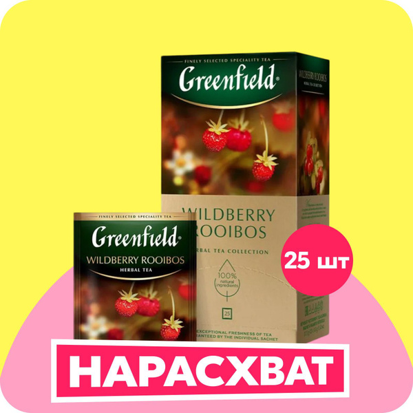Чай в пакетиках травяной Greenfield Wildberry Rooibos, 25 шт купить на ...