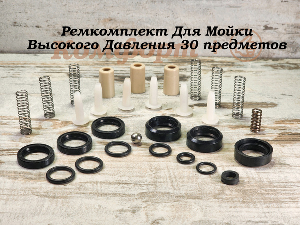 Ремкомплект для Мойки Высокого Давления 380, Комплект 30 предметов ...