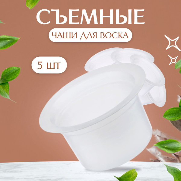 Чаша Henna Expert для воскоплава 5 шт купить на OZON по низкой цене ...