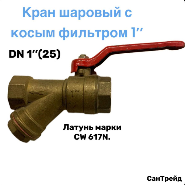 Кран шаровый 1 (25)со встроенным фильтром косым ручка рычаг для воды вн ...