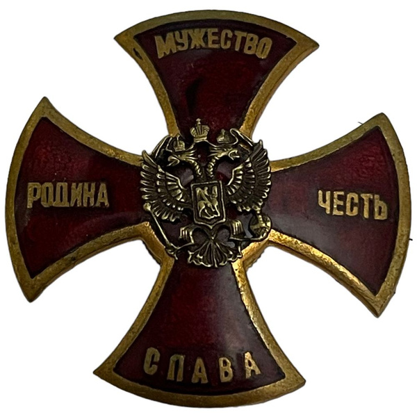 Знак "Мужество, родина, честь, слава. Спецназ" Россия 1991-2000 гг ...