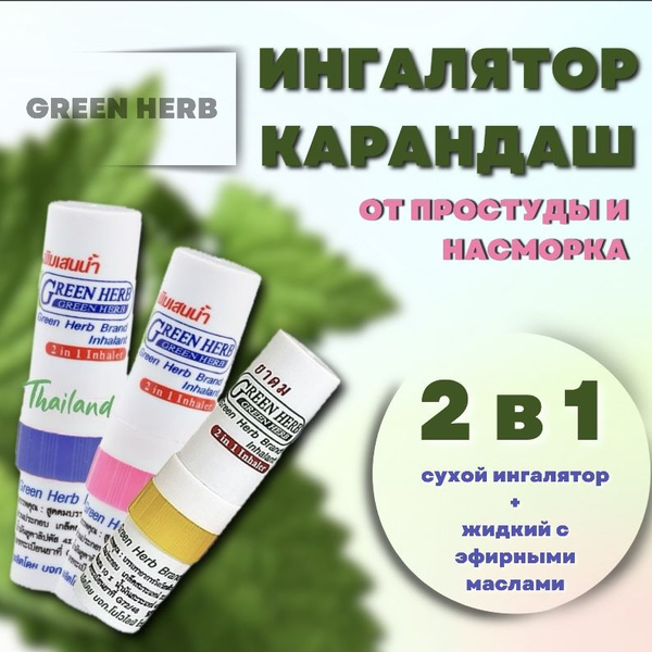 Ингалятор для носа карандаш двойной тайский с эфирными маслами Green ...