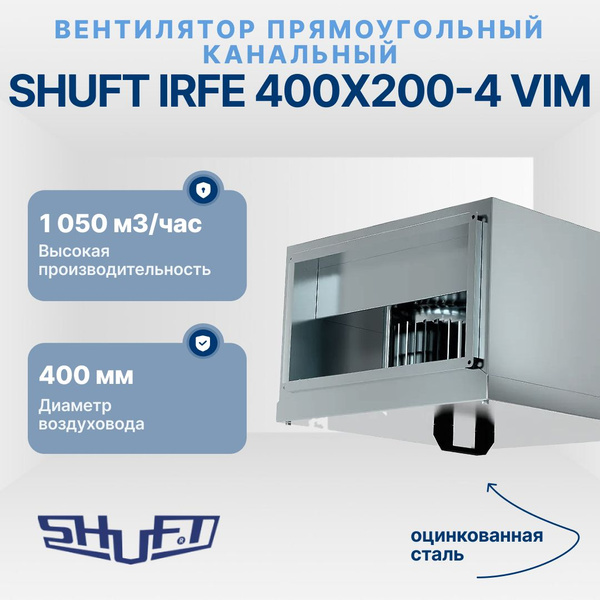 Вентилятор прямоугольный канальный Shuft IRFE 400х200-4 VIM купить на ...