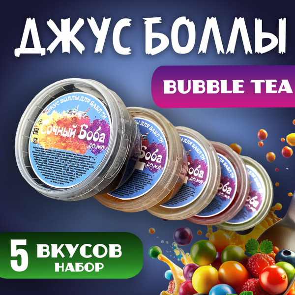 Джус Боллы для Бабл Ти набор купить на OZON по низкой цене (1725290666)