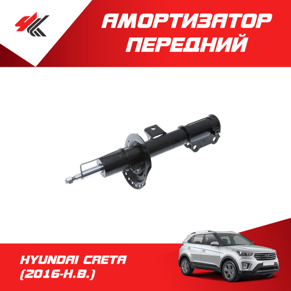 Амортизатор передний правый ХЕНДАЙ КРЕТА (2016-Н.В.) / Lecar - купить ...
