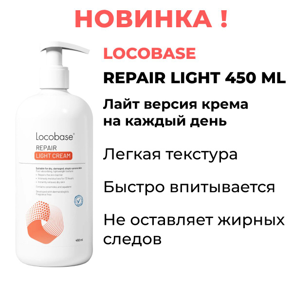ЛОКОБЕЙЗ РИПЕА ЛАЙТ/Repair LIGHT 450 ml Крем для тела и рук купить на ...