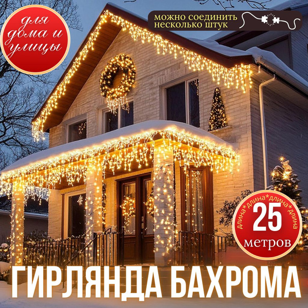 Гирлянда бахрома уличная мерцающая 25 метров желтый - купить по ...