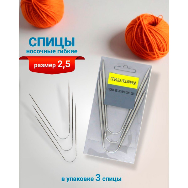 Спицы носочные гибкие металлические ( 3шт) 23 см 2,5 мм купить на OZON ...