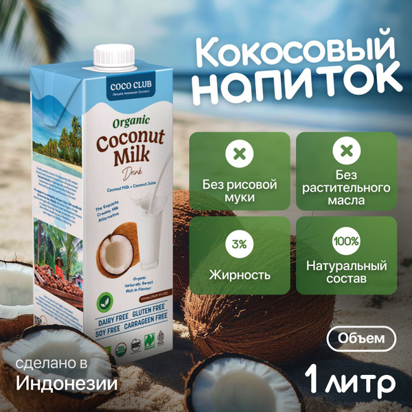 Кокосовые сливки Растительные 3 1000мл. 1шт. купить на OZON по низкой ...