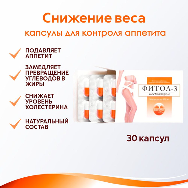 Биологически активная добавка к пище "ФИТОЛ-3" ВесКонтрол" (380 мг ...