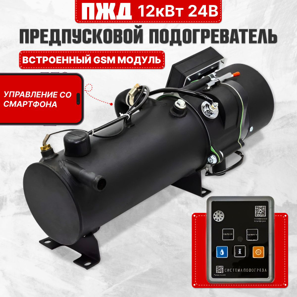 Предпусковой подогреватель двигателя 12кВт 24В с GSM, управление через ...