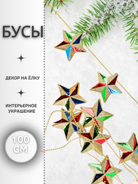 Бусы новогодние на елку Украшения и декор 100 см Звёзды АРТ 378-282 ...