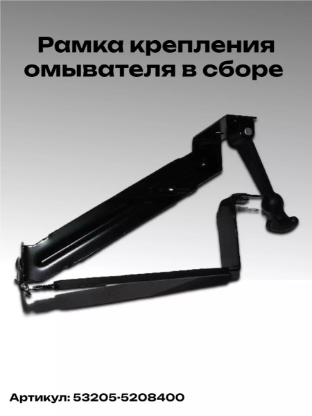 Кронштейн бачка омывателя Камаз - ПАО КАМАЗ арт. 53205-5208400 - купить ...