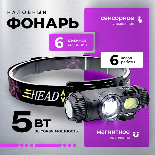 Фонарик налобный аккумуляторный мощный купить на OZON по низкой цене ...