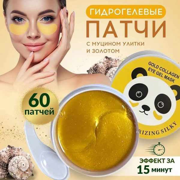 Патчи для глаз с Муцином улитки и золотом, 60 шт - купить с доставкой ...