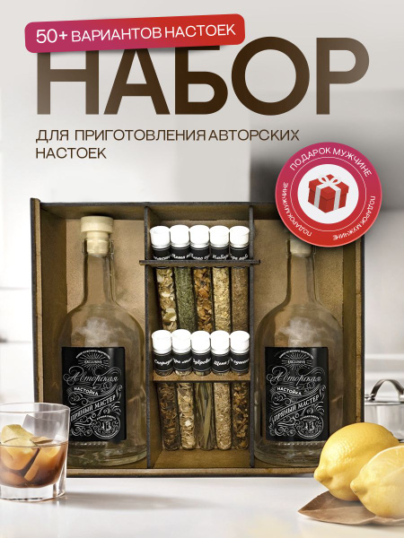 Подарочный набор настоек / Подарок мужчине купить c доставкой на OZON ...