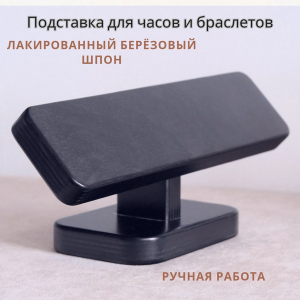 Характеристики Подставка для часов и браслетов подробное описание ...