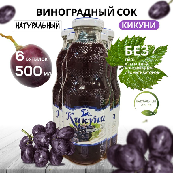 Сок виноградный Кикуни / Дагестан, 0.5 л х 6 шт. купить на OZON по ...