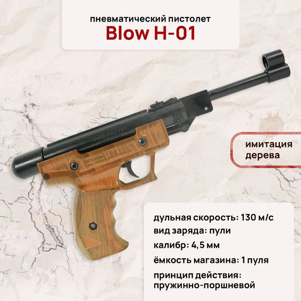 Пневматический пистолет _Blow H-01, имитация дерева, калибр 4.5 мм ...